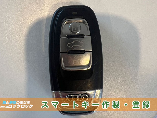 大阪の出張鍵屋）アウディA6のスマートキー現地再登録