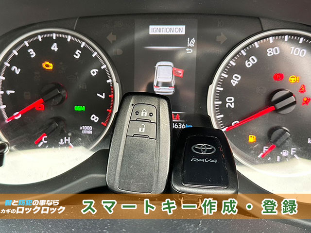 トヨタRAV4のスマートキー作成・登録見本