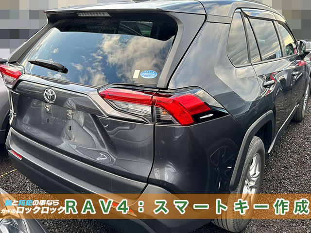 トヨタ・RAV4のスマートキー登録なら、カギのロックロックにお任せください