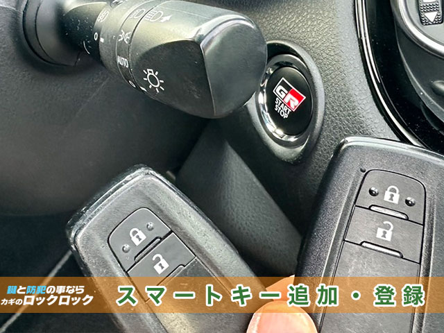 トヨタ・C-HR　スマートキー追加登録見本
