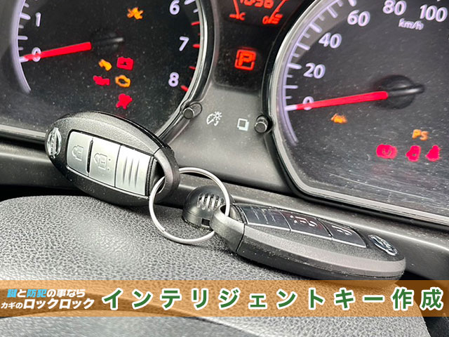 日産ノート・インテリジェントキー作製の見本