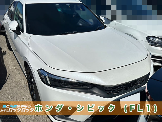 ホンダ・シビック（FL1）スマートキー追加登録