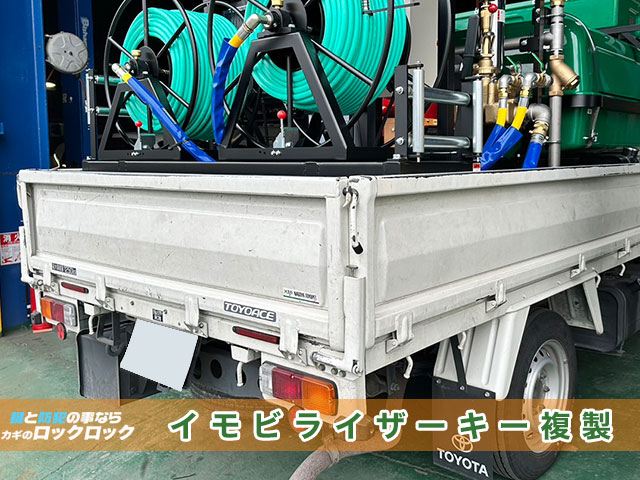 トヨタ車のイモビライザーキーでお困りですか？