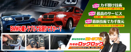 BMWの鍵トラブルでお困りですか