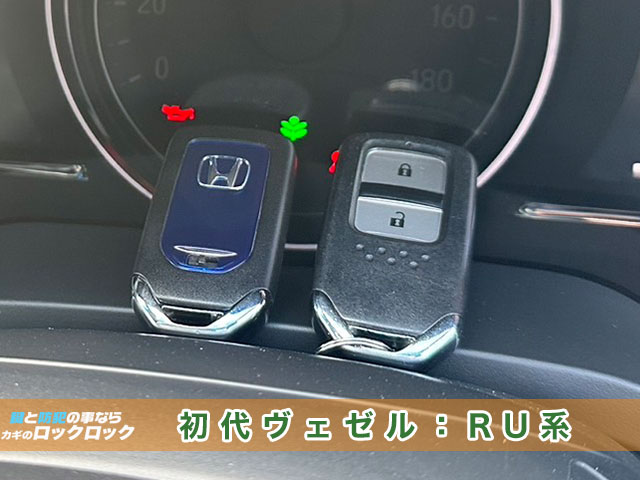 初代ヴェゼル（RU系）のスマートキー見本