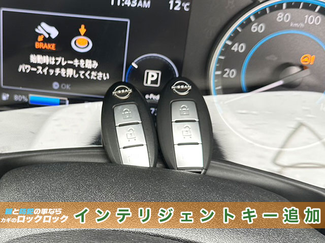 日産リーフのインテリジェントキー追加登録見本