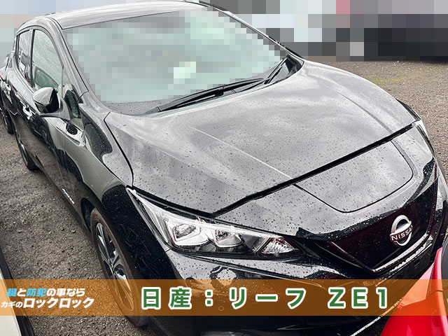 日産リーフ・Zero Emission ZE1　スマートキー作製