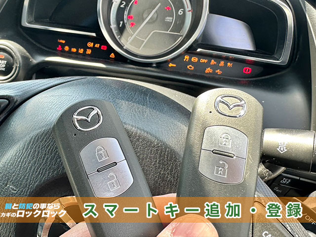 マツダ・CX-3スマートキー追加登録の見本