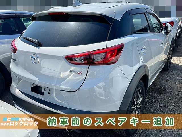 CX-3のスペアキー作製でお困りですか？