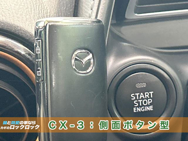 CX-3の側面ボタン型スマートキー見本