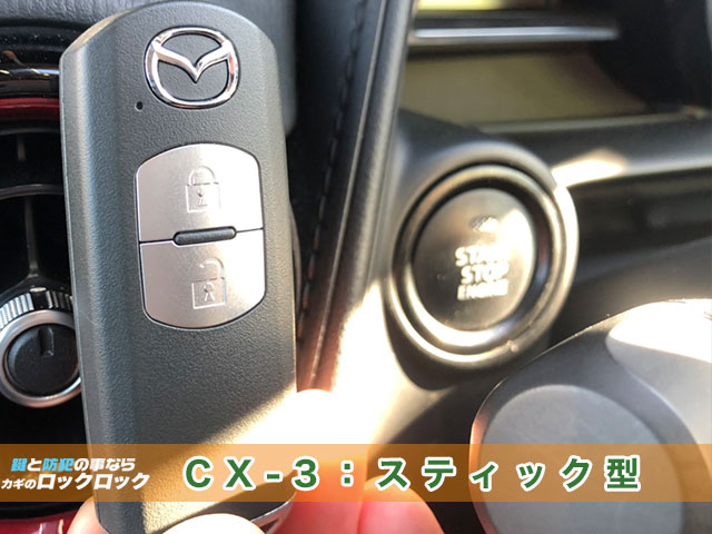 CX-3のスティック型スマートキー見本