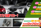 CX-3の鍵トラブルでお困りですか？