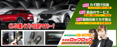 CX-3の鍵トラブルでお困りですか？