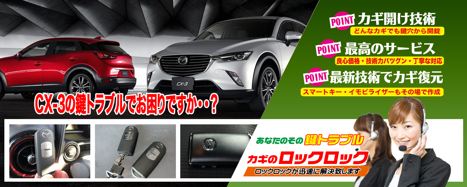 大阪の出張鍵屋）CX-3納車前のスペアキー追加登録