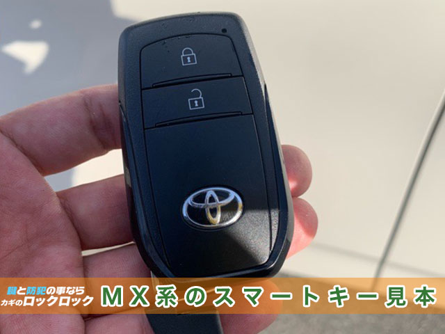 トヨタ・アクアのMX系のスマートキー見本