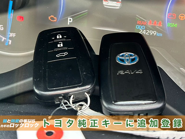 RAV4（AXAH54）のスマートキー追加登録見本