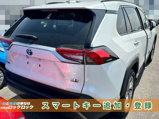 RAV4（AXAH54）のスペアキー作製でお困りですか？