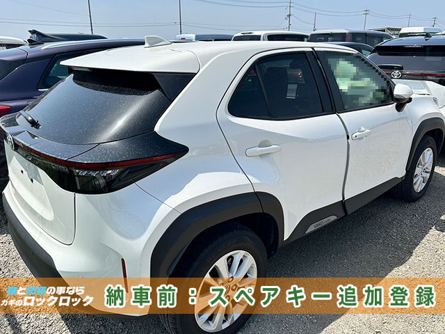 ヤリスクロス、納車前のスペアキー追加登録