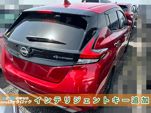 日産リーフのスペアキー作製でお困りですか？