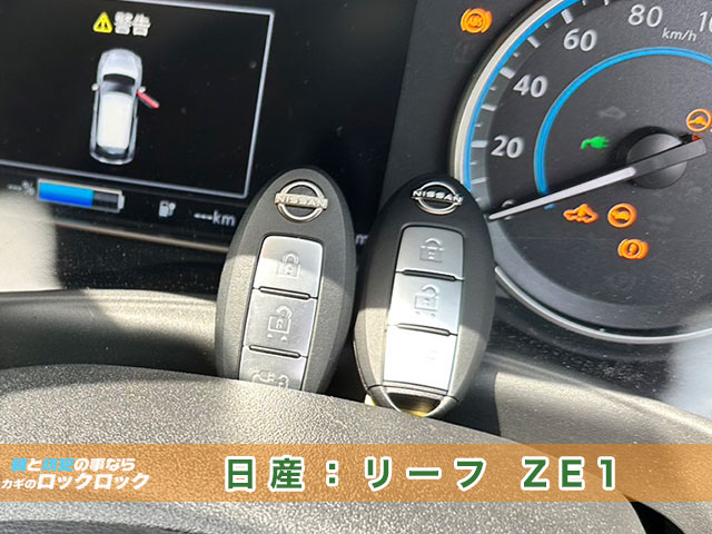 日産リーフ（ZE1）Zero Emission　インテリジェントキー追加登録の見本