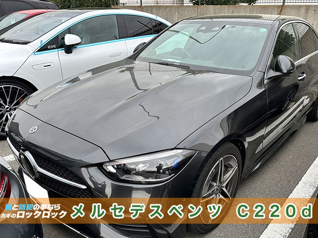 新型ベンツ（C220d）のインキー・鍵穴から傷つけずに解錠します