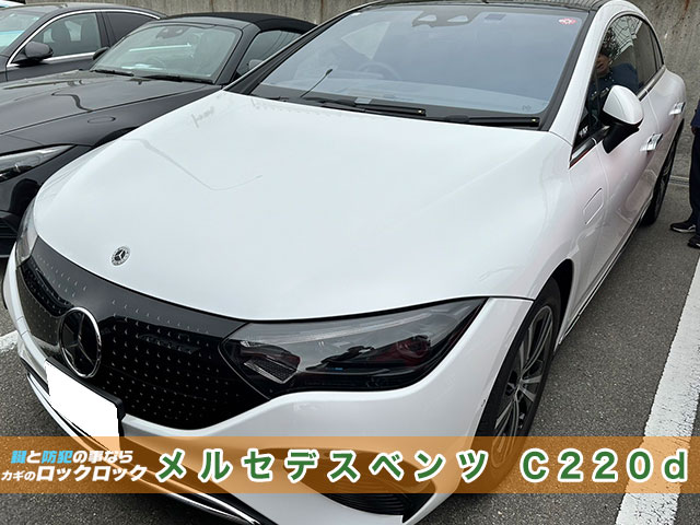 メルセデス・ベンツ（C220d）インロック解錠