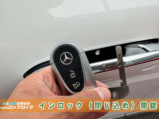 メルセデス・ベンツ（C220d）インロック解錠でお困りですか？