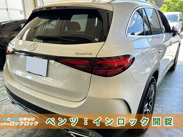 メルセデスベンツ　GLC220d インロック解錠でお困りですか？