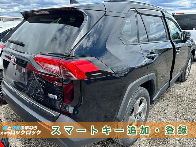 トヨタ・RAV4（AXAH52）スマートキー追加登録でお困りですか？