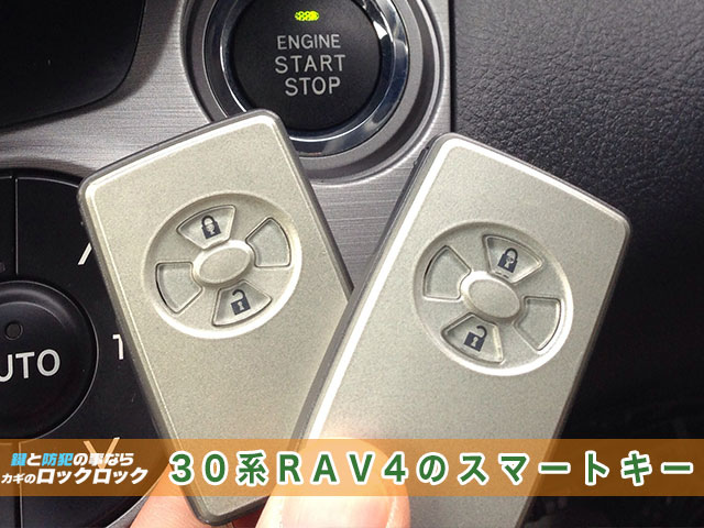 30系RAV4のスマートキー見本