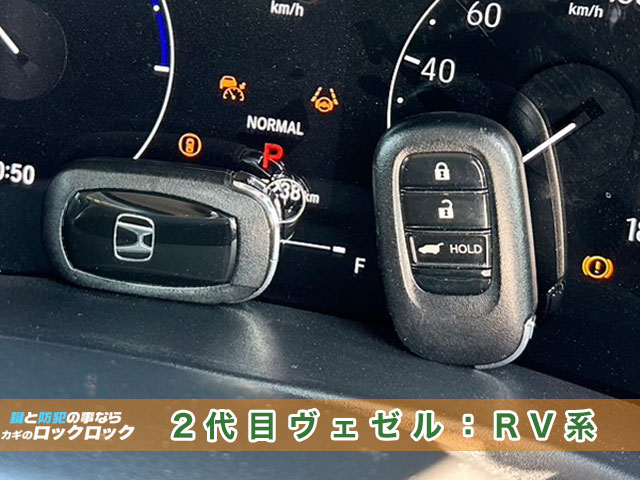 ホンダ・ヴェゼル「2代目：RV系」スマートキー見本