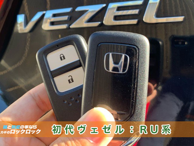 ホンダ・ヴェゼル「初代：RU系」スマートキー見本