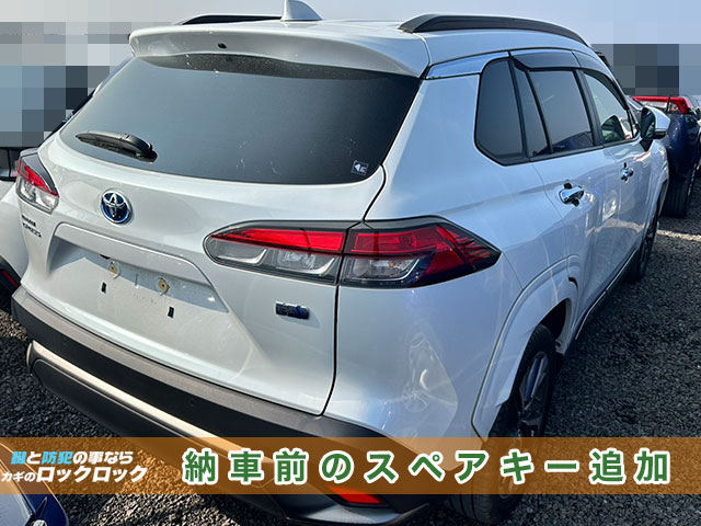 カローラクロス（ZVG11）、納車前のスペアキー追加