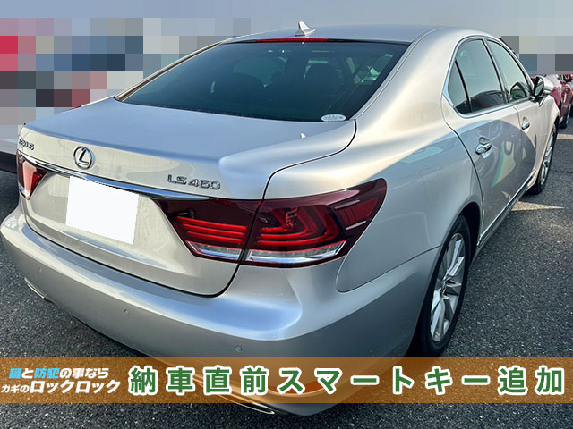 納車直前『レクサスLS』スマートキー追加登録でお困りですか？