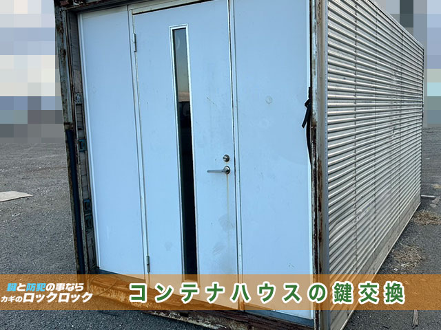 コンテナハウス　美和（MIWA）のシリンダー交換