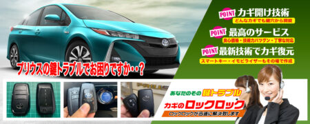 プリウスの鍵トラブルでお困りですか？