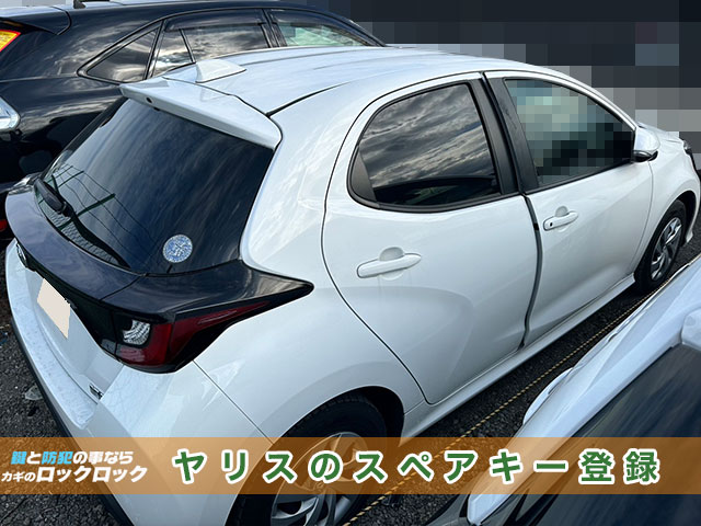 ヤリス・中古納車時にキーレスキーが一つのみでお困りですか?