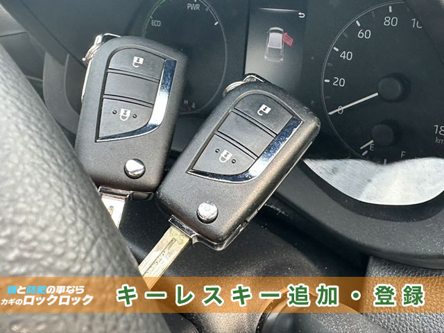 中古ヤリスにキーレスキーを追加登録の見本