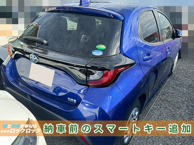 高槻市)ヤリスのスマートキースペアキー作製でお困りですか?