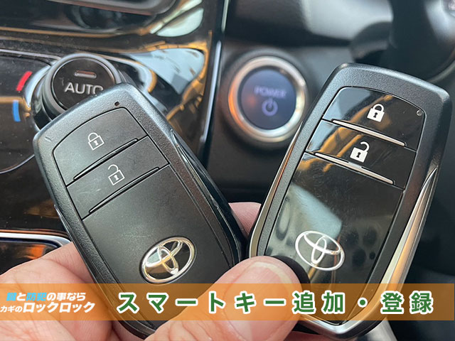 ヤリスのスマートキー追加登録でお困りですか?