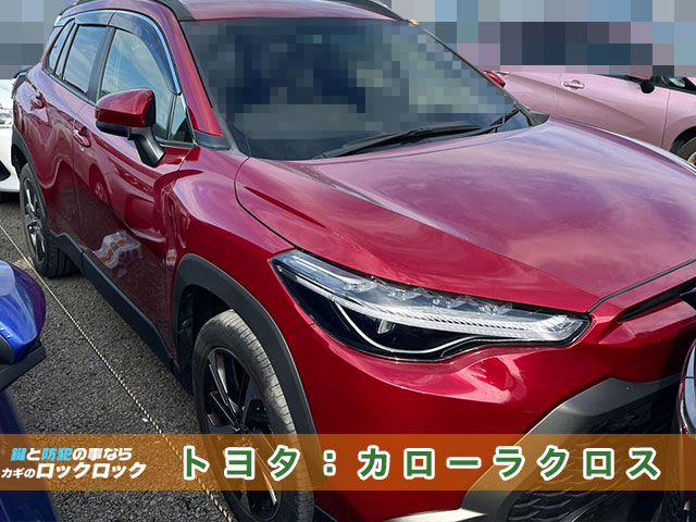 カローラクロス・スマートキーの追加登録