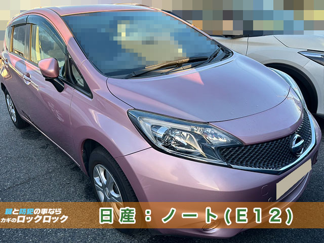 日産ノート(E12)スマートキー紛失・現地再登録