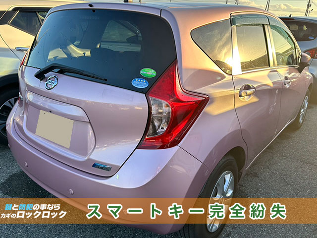 日産ノート(E12)スマートキー紛失でお困りですか?