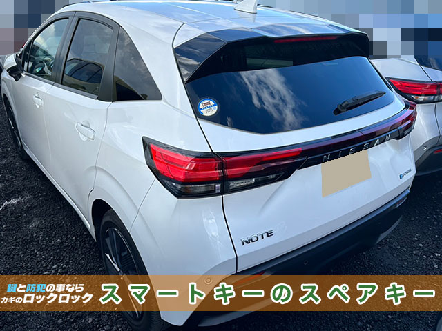 日産ノート(E13)スマートキースペアキー追加でお困りですか?
