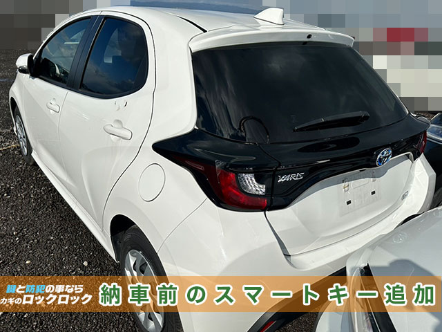 納車直前！『トヨタ・ヤリス』スマートキーの追加登録でお困りですか？