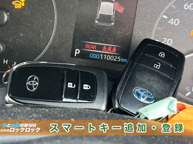 ヤリスのスマートキー追加登録見本