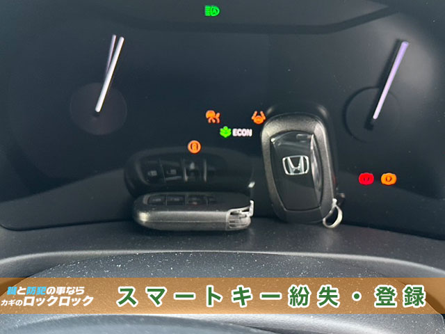 ホンダ・ヴェゼル スマートキー紛失でお困りですか?