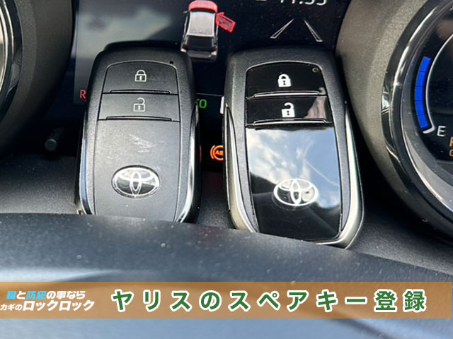 高槻市)トヨタ・ヤリスのスマートキースペアキー