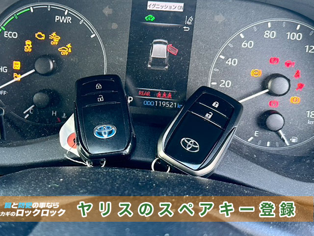 ヤリスのスマートキー登録でお困りですか?