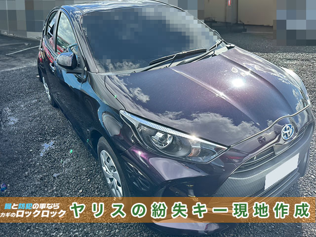 ヤリス(MXPH10)スマートキー作製/登録